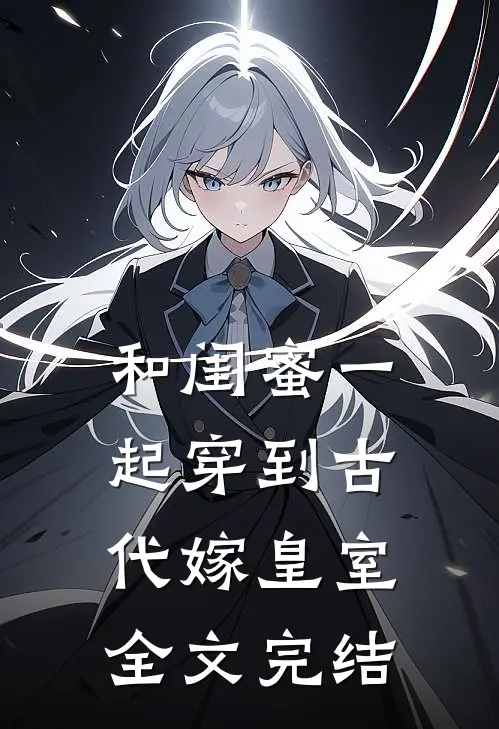 和闺蜜一起穿到古代嫁皇室全文完结