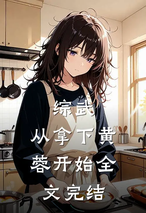 综武：从拿下黄蓉开始全文完结