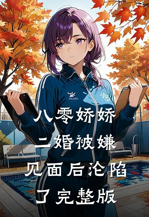 八零娇娇二婚被嫌，见面后沦陷了完整版