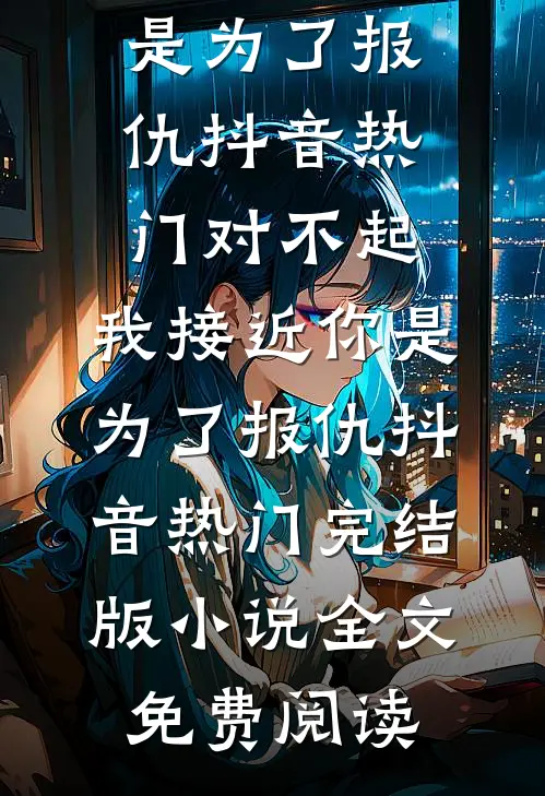 手撕冒充我身份的小师妹小说在线阅读免费
