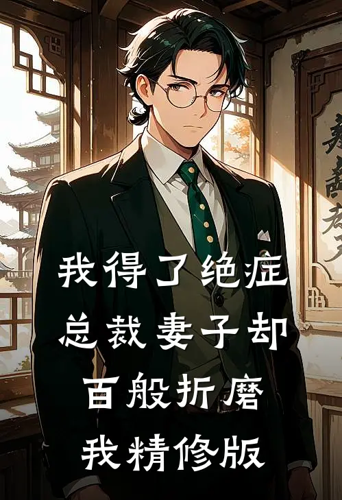 我得了绝症，总裁妻子却百般折磨我精修版