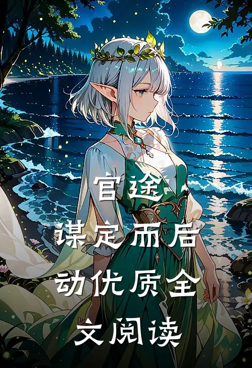 官途：谋定而后动优质全文阅读