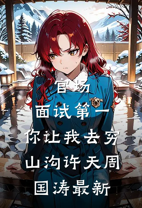 丈夫把女儿保送名额，给了白月光儿子热门小说
