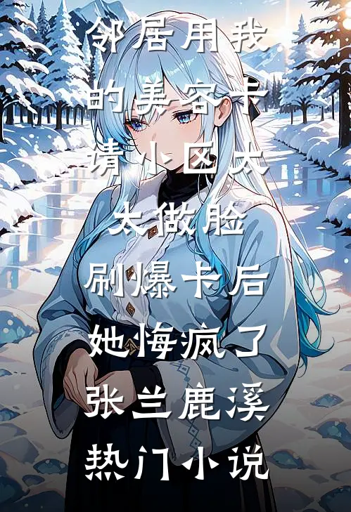 海棠开尽再无君推荐