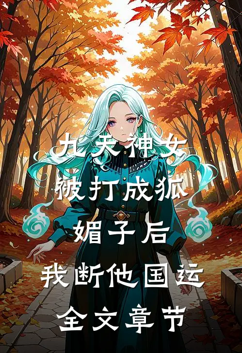 九天神女被打成狐媚子后，我断他国运全文章节