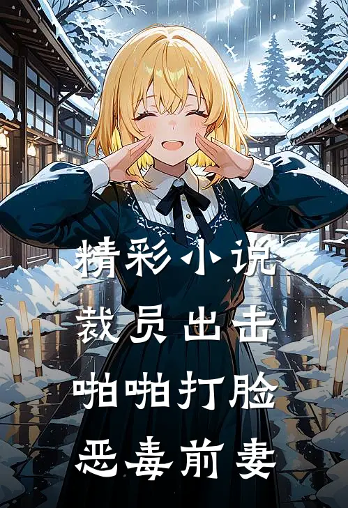 精彩小说裁员出击：啪啪打脸恶毒前妻