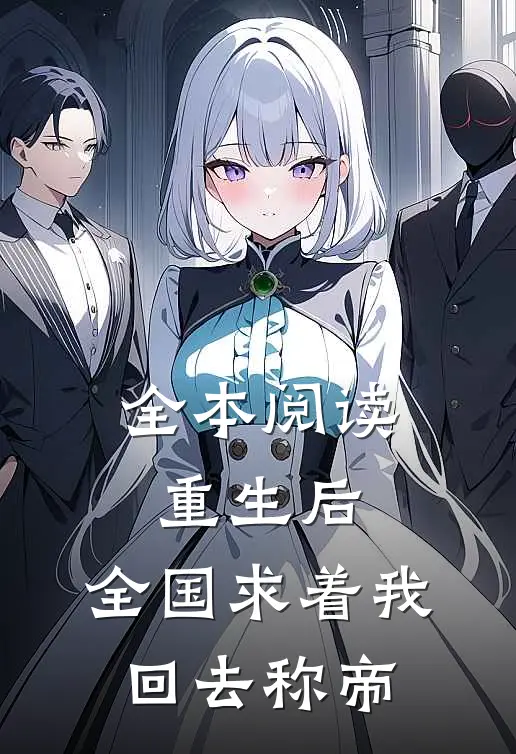 全本阅读重生后，全国求着我回去称帝