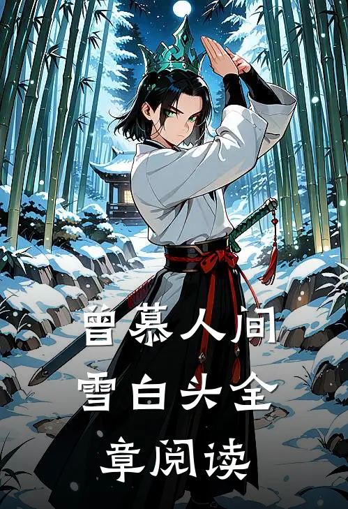 曾慕人间雪白头全章阅读