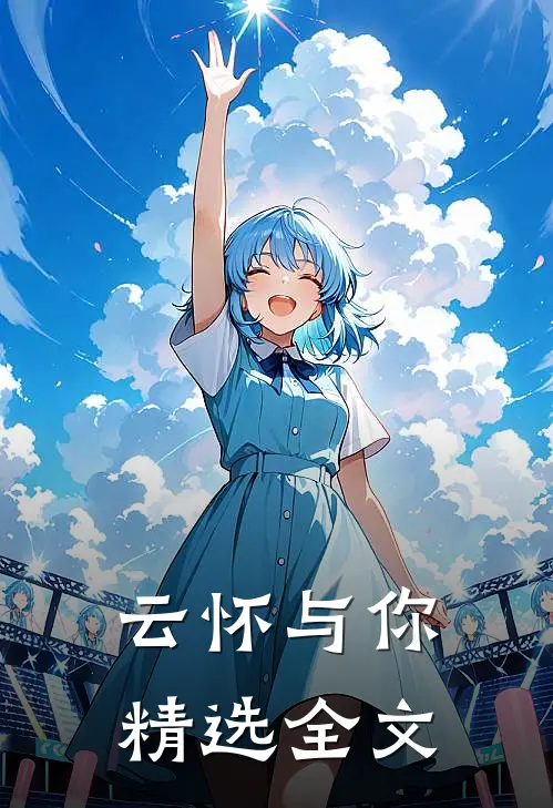 云怀与你精选全文