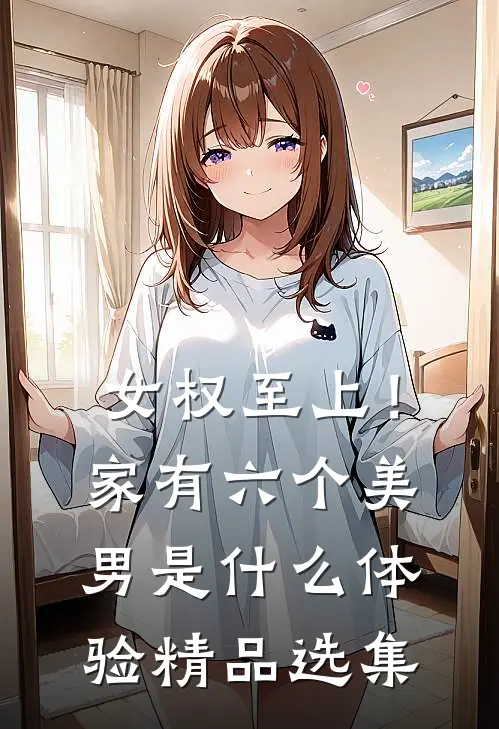 女权至上！家有六个美男是什么体验精品选集