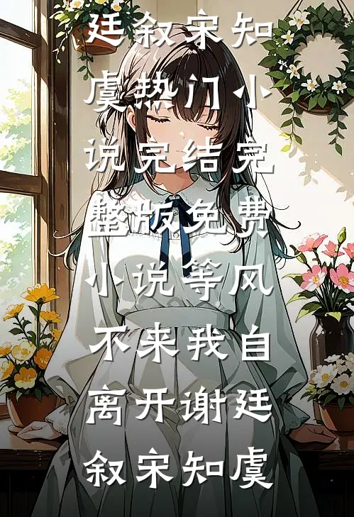 假千金涅槃，疯批大佬强势撑腰严妄林初一全文+免费