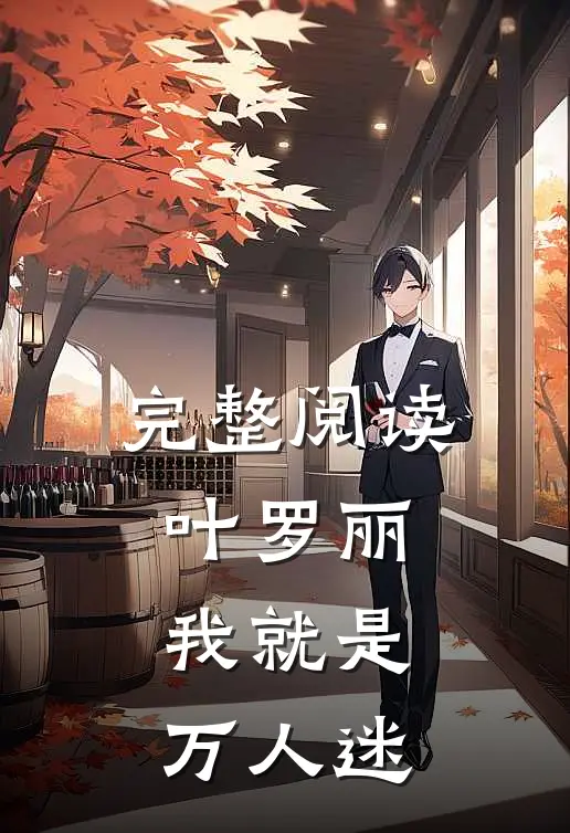 完整阅读叶罗丽：我就是万人迷
