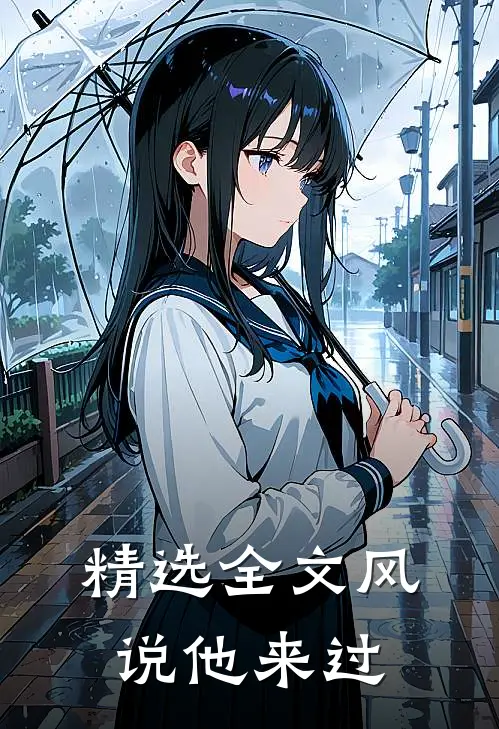 精选全文风说他来过