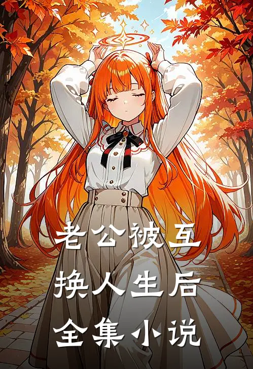 老公被互换人生后全集小说