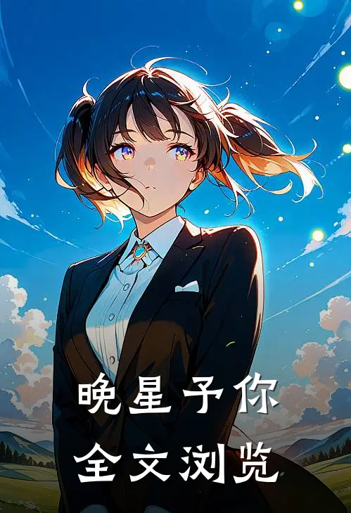 晚星予你全文浏览