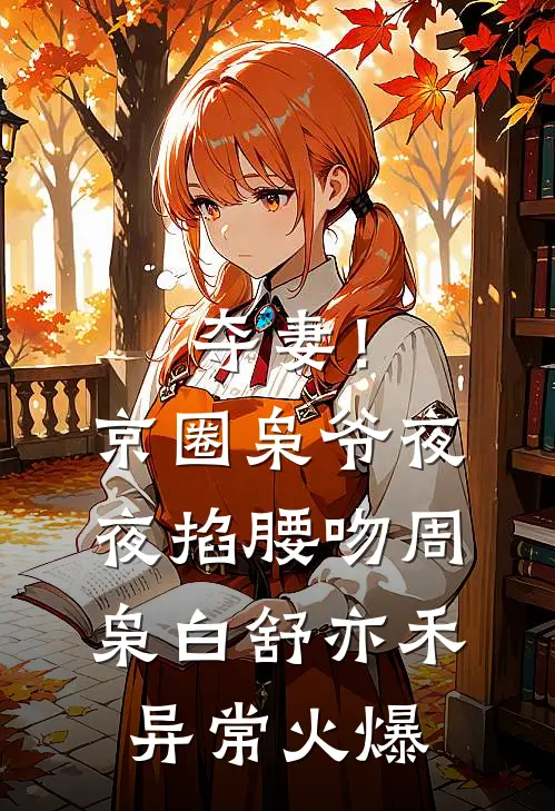 年代：为了吃软饭，他又争又抢秦明远苏芜结局+番外