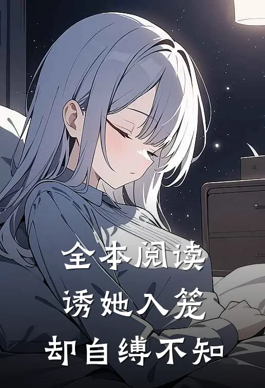 全本阅读诱她入笼，却自缚不知