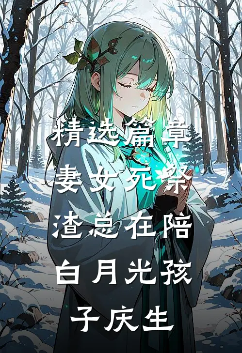 精选篇章妻女死祭，渣总在陪白月光孩子庆生