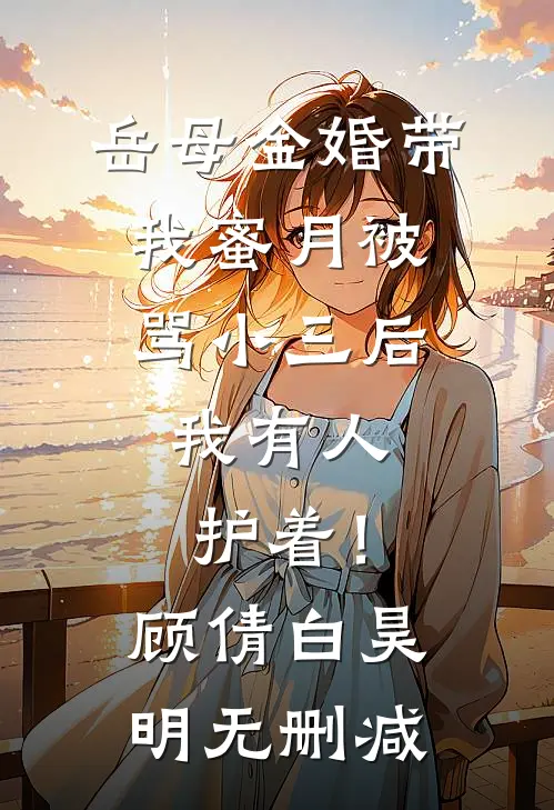 我反卷气运之子热门