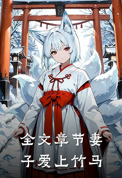 全文章节妻子爱上竹马