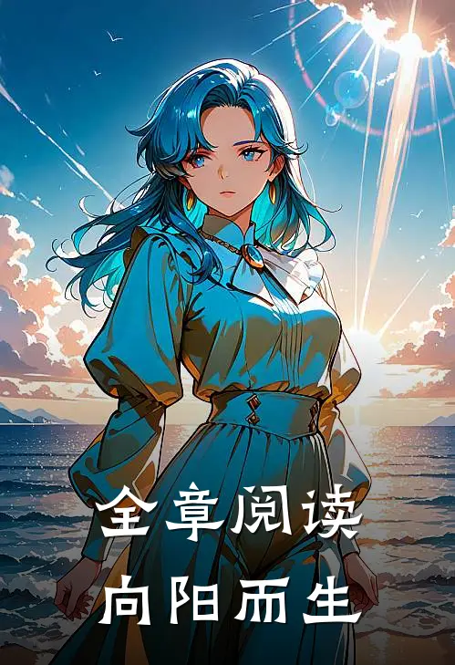 全章阅读向阳而生
