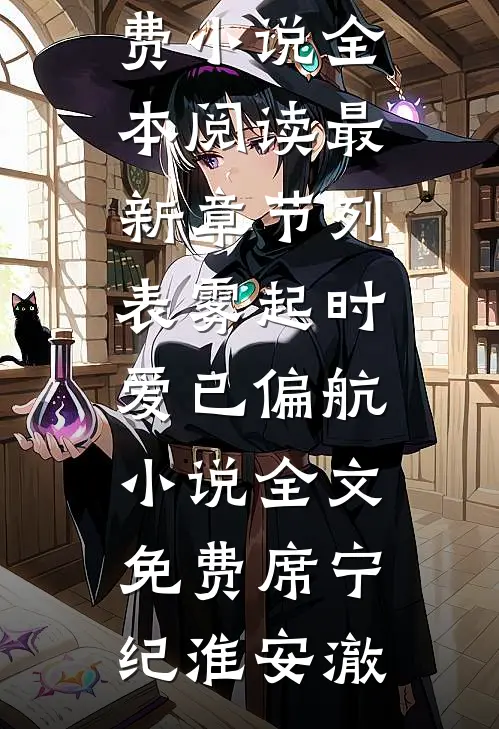 老公参加同学聚会，我让他净身出户无删减+无广告