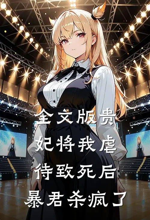 全文版贵妃将我虐待致死后，暴君杀疯了