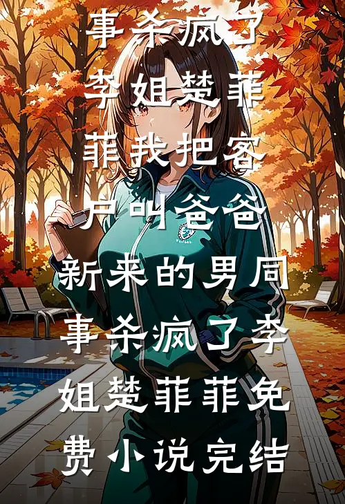 末世废土：别惹那个带狗的疯女人