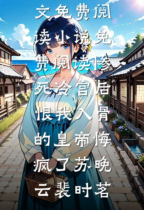 死后三年，战神夫人寻遍三界要砍我猫尾救竹马高质量好文
