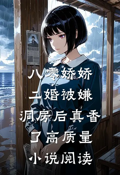八零娇娇二婚被嫌，洞房后真香了高质量小说阅读