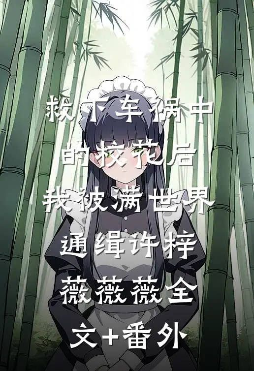 休书退婚后，我成了帝王心头肉