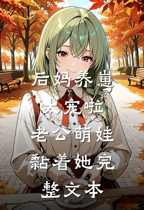 后妈养崽：太宠啦，老公萌娃黏着她完整文本