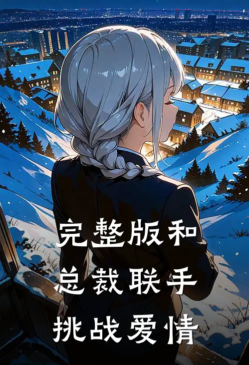 完整版和总裁联手：挑战爱情