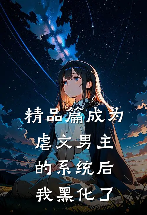 精品篇成为虐文男主的系统后，我黑化了