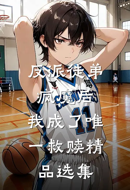 反派徒弟疯魔后，我成了唯一救赎精品选集