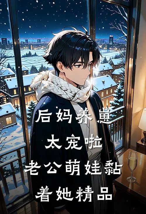 后妈养崽：太宠啦，老公萌娃黏着她精品