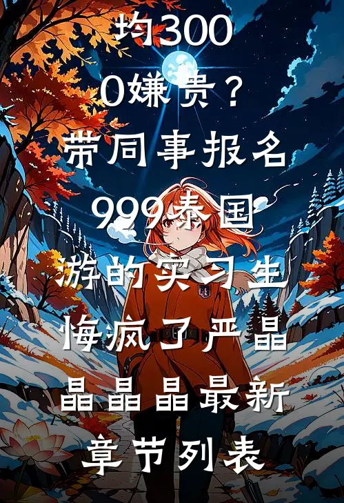 相逢不曾恰相识试读