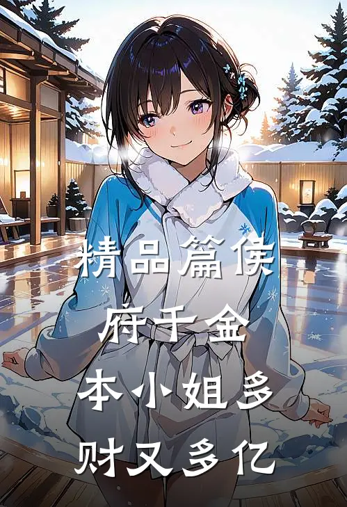 精品篇侯府千金：本小姐多财又多亿