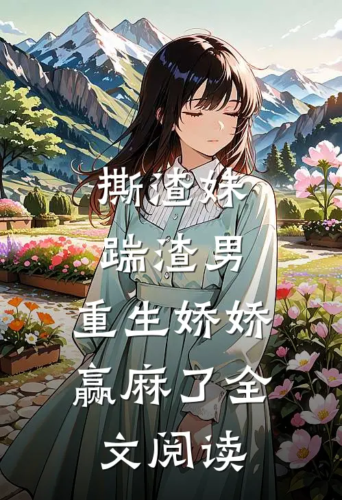 撕渣妹，踹渣男，重生娇娇赢麻了全文阅读