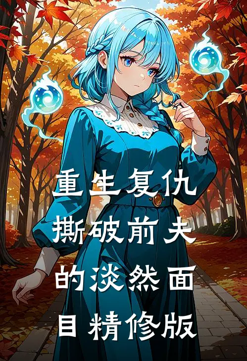 重生复仇，撕破前夫的淡然面目精修版