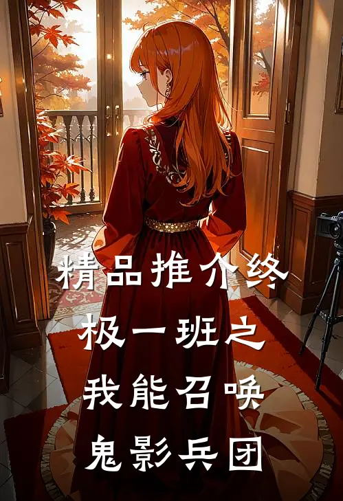 精品推介终极一班之我能召唤鬼影兵团