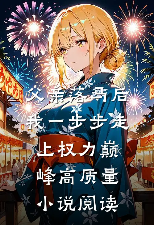 父亲落马后，我一步步走上权力巅峰高质量小说阅读