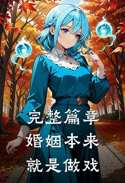完整篇章婚姻本来就是做戏
