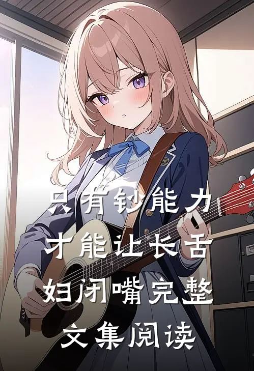 只有钞能力，才能让长舌妇闭嘴完整文集阅读