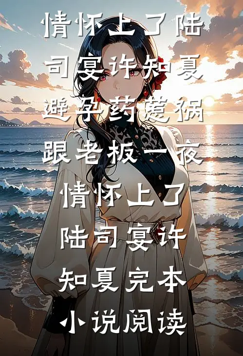 妻子为初恋生孩子后，我成了无国界医生在线阅读全本阅读