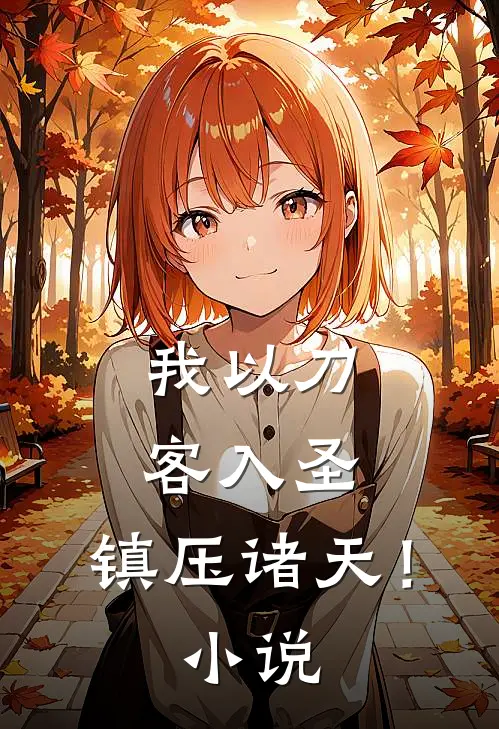 我以刀客入圣，镇压诸天！小说
