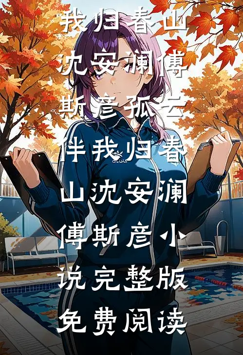 关于爱你，我写下的都是小事热门推荐