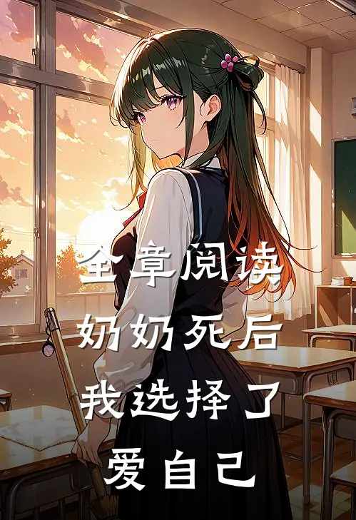 全章阅读奶奶死后，我选择了爱自己