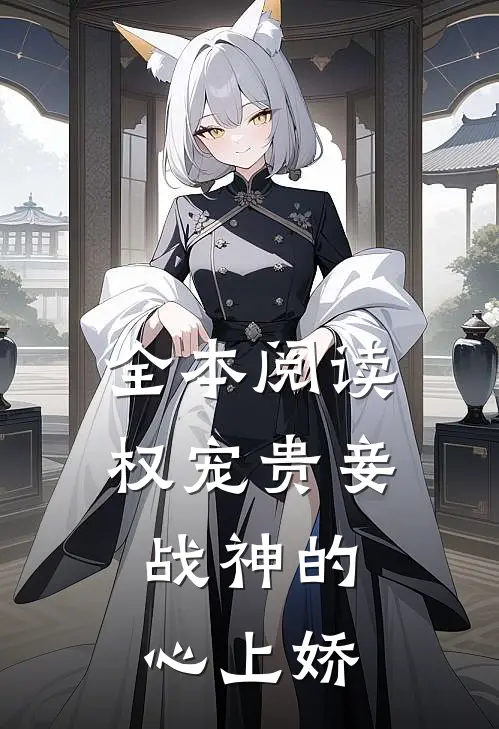 全本阅读权宠贵妾：战神的心上娇