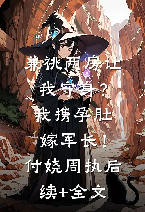 撕毁婚约后，绝嗣首长把我亲哭了爆款热文